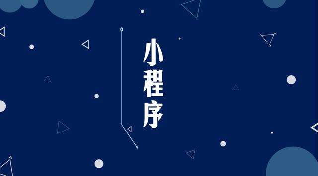 王五镇微信小程序开发公司分析企业如何发挥小程序的作用
